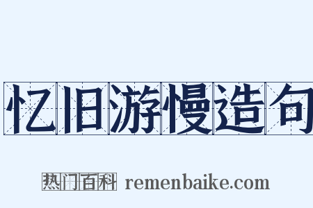忆旧游慢造句是什么意思的图片